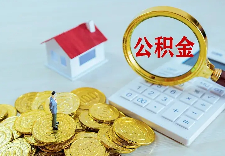 茌平公积金取出（公积金取出怎么办理）