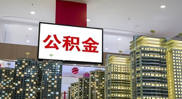 茌平离职了住房公积金可以取来吗（离职了,住房公积金可以取出来吗）